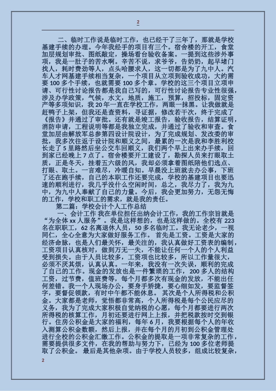 学校会计工作个人述职_第2页