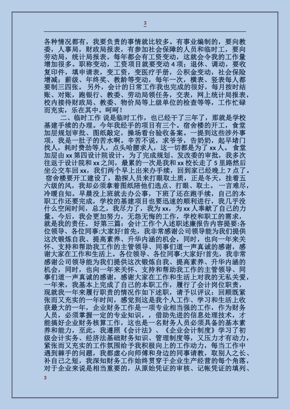 学校会计工作个人述职_第3页