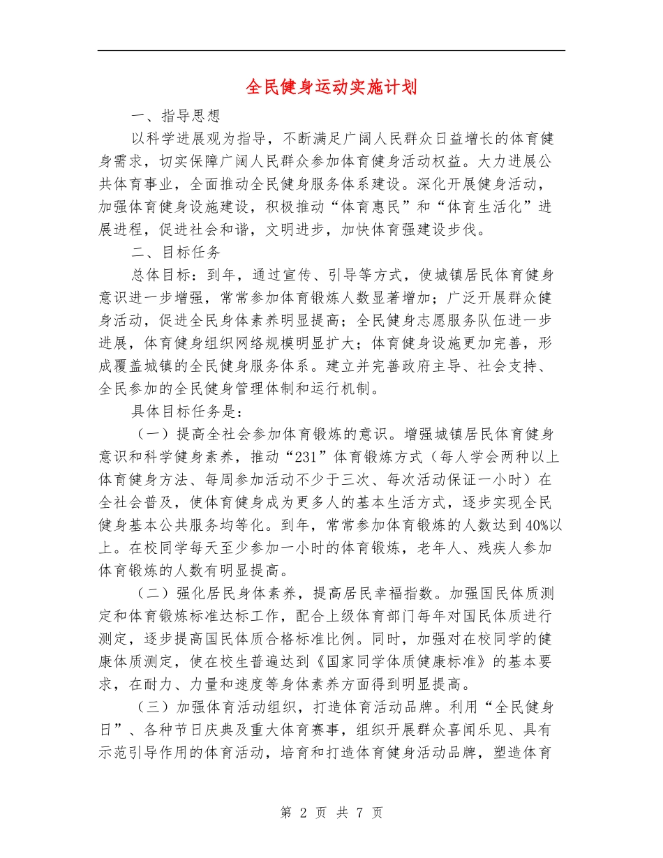 全民健身运动实施计划_第2页