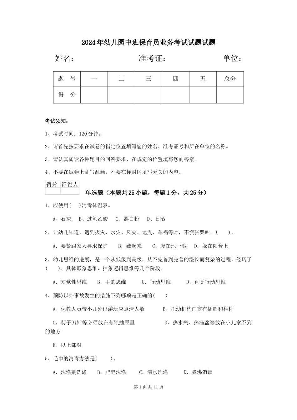 2018年幼儿园中班保育员业务考试试题试题_第1页