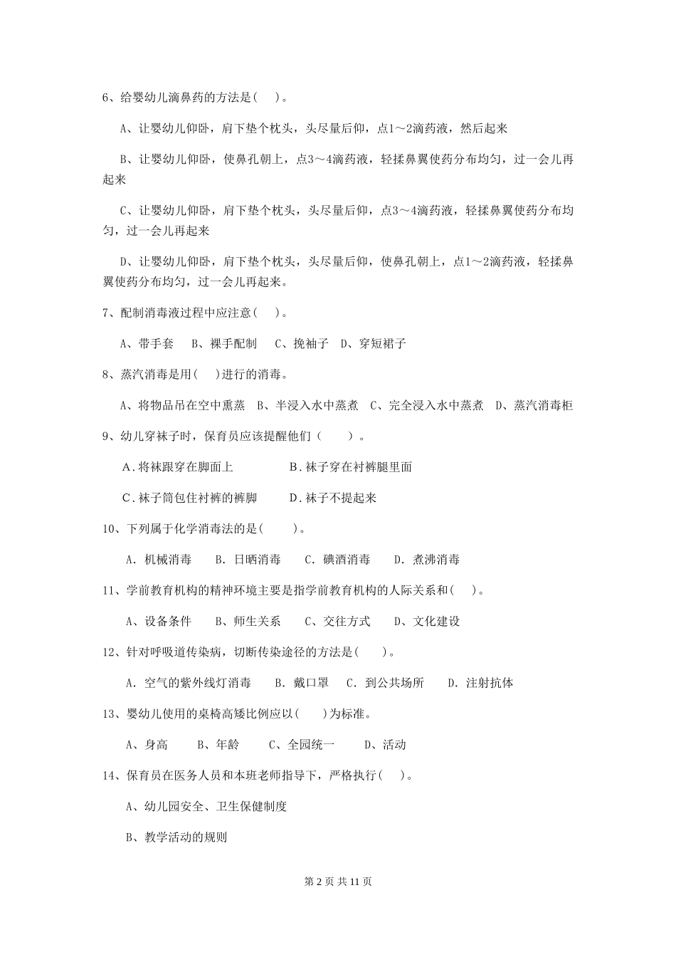 2018年幼儿园中班保育员业务考试试题试题_第2页