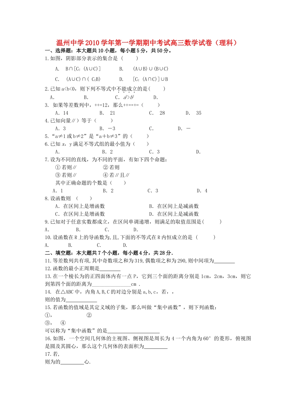 浙江温州2011届高三数学第一学期期中考试 理 新人教A版【会员独享】 _第1页
