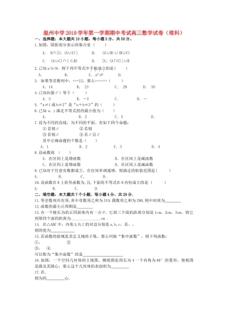 浙江温州2011届高三数学第一学期期中考试 理 新人教A版【会员独享】 