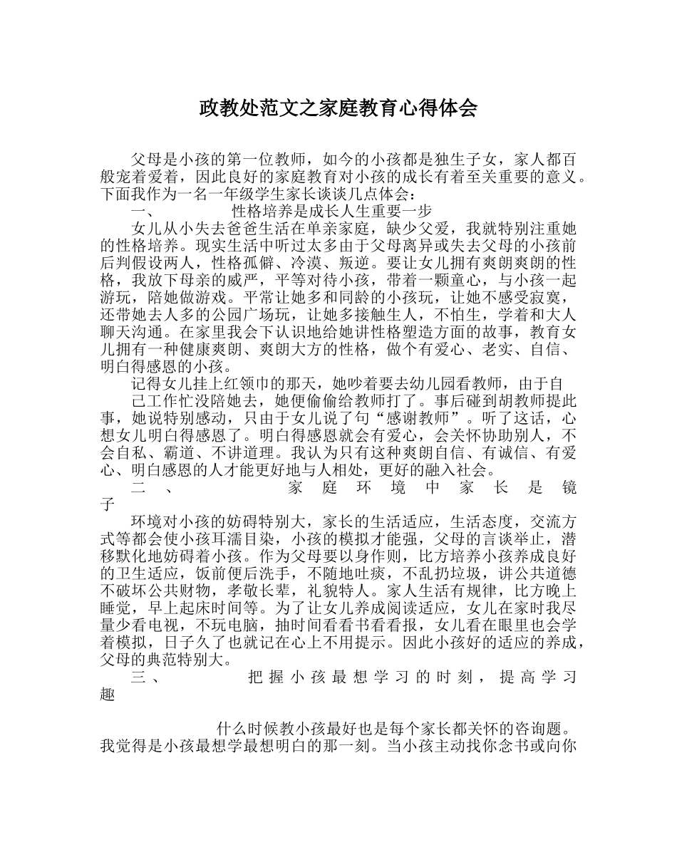 政教处范文家庭教育心得体会 _第1页