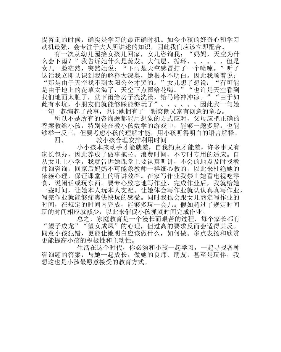 政教处范文家庭教育心得体会 _第2页