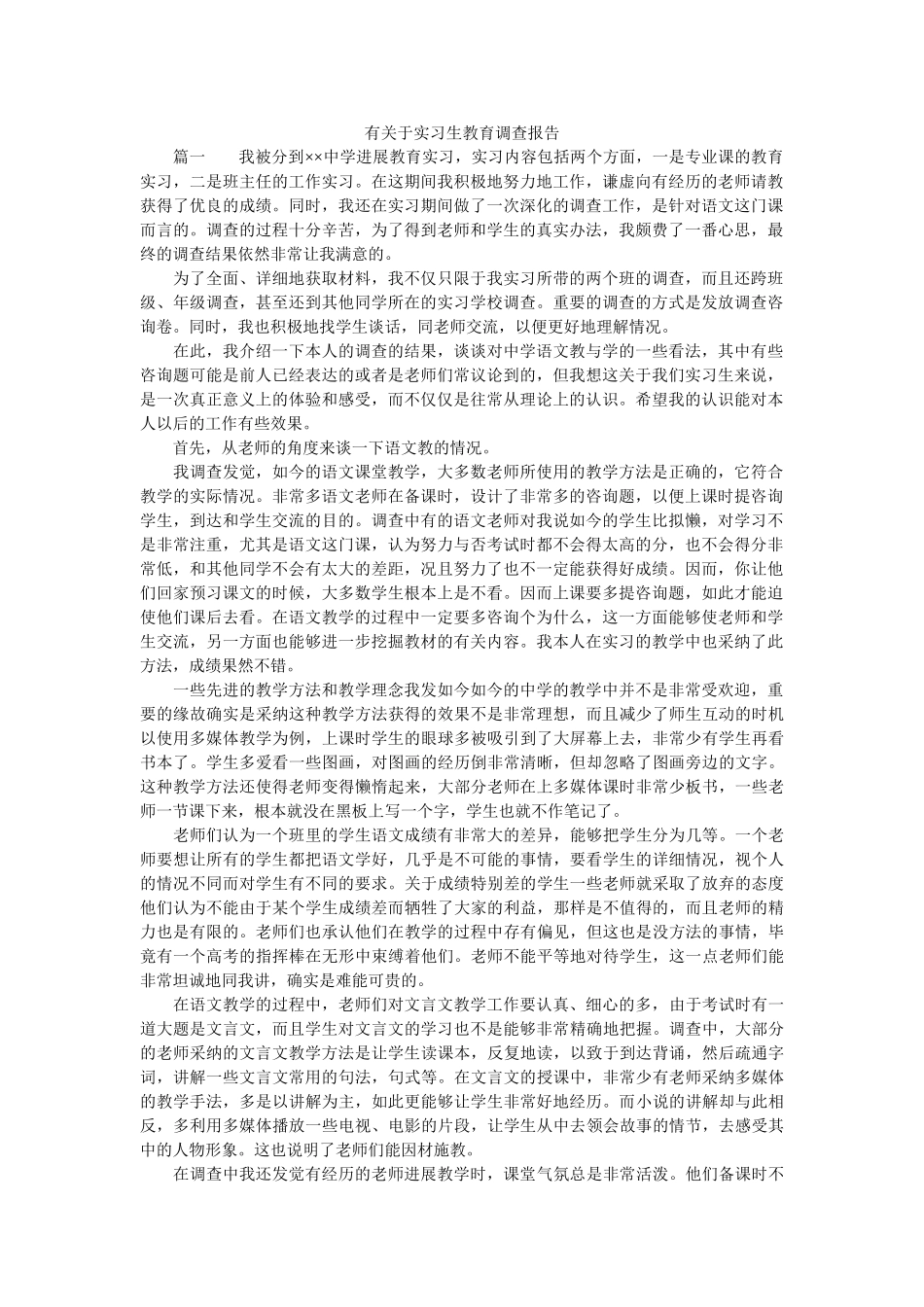 有关于实习生教育调查报告参考 _第1页