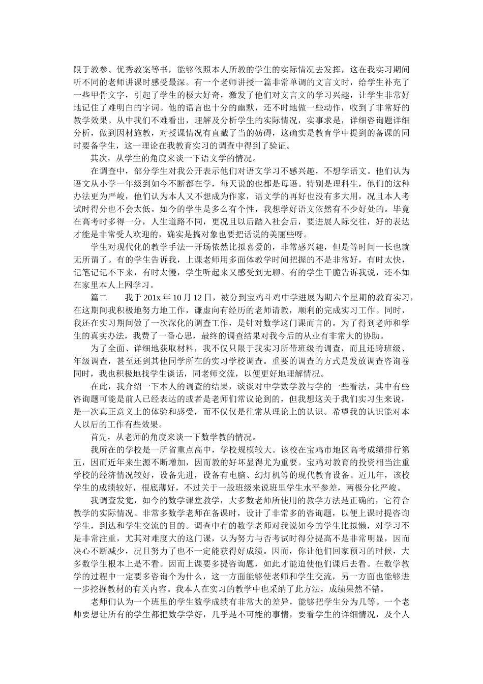 有关于实习生教育调查报告参考 _第2页