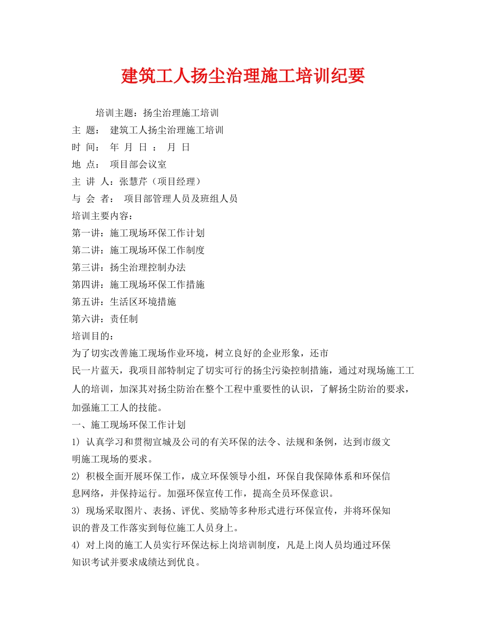 《安全教育》之建筑工人扬尘治理施工培训纪要 _第1页