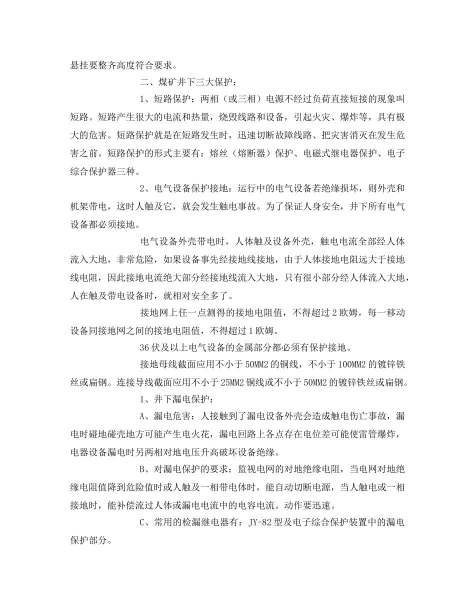 《安全教育》之机电运输安全培训讲义 _第2页