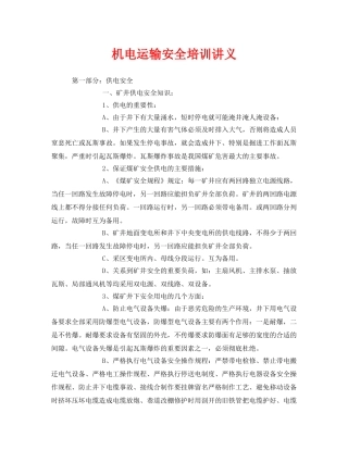 《安全教育》之机电运输安全培训讲义 