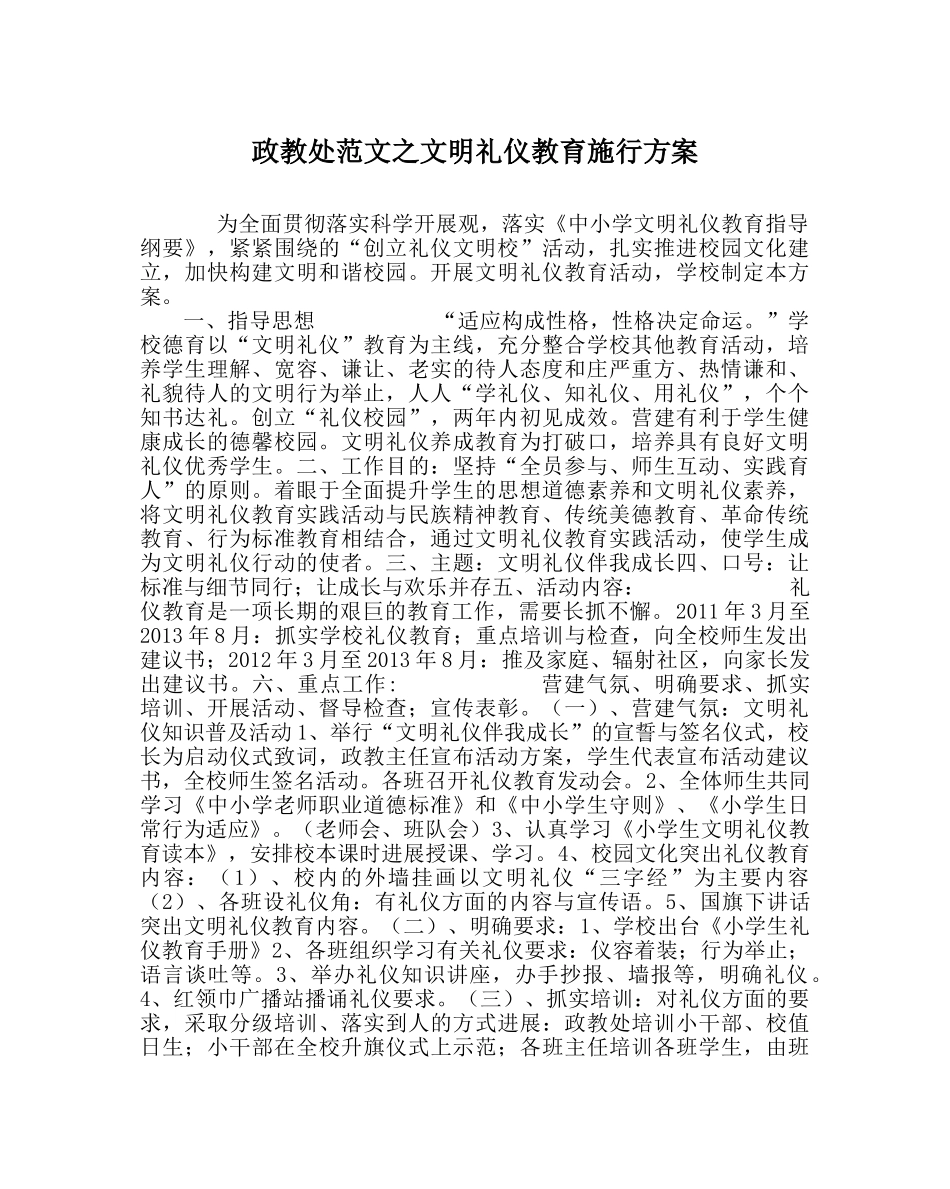 政教处范文文明礼仪教育实施方案 _第1页