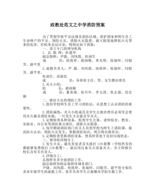 政教处范文消防预案 