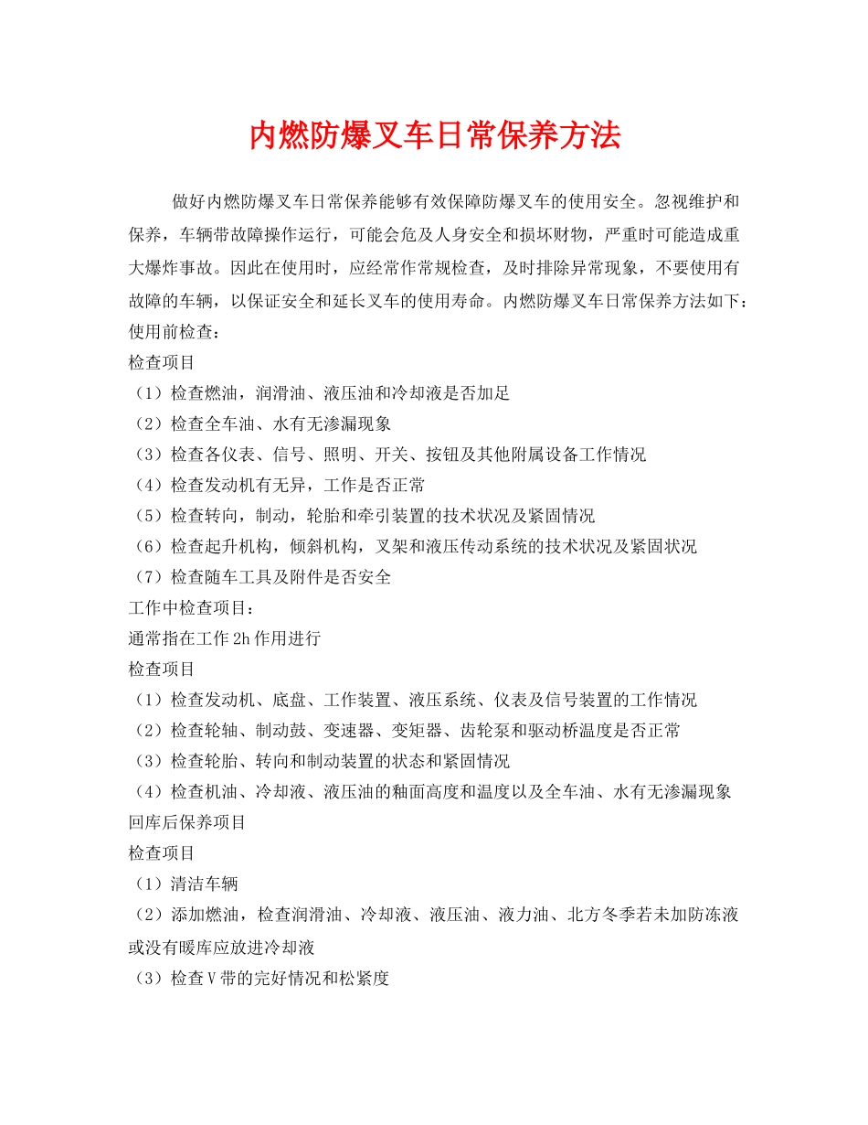 《安全管理》之内燃防爆叉车日常保养方法 _第1页