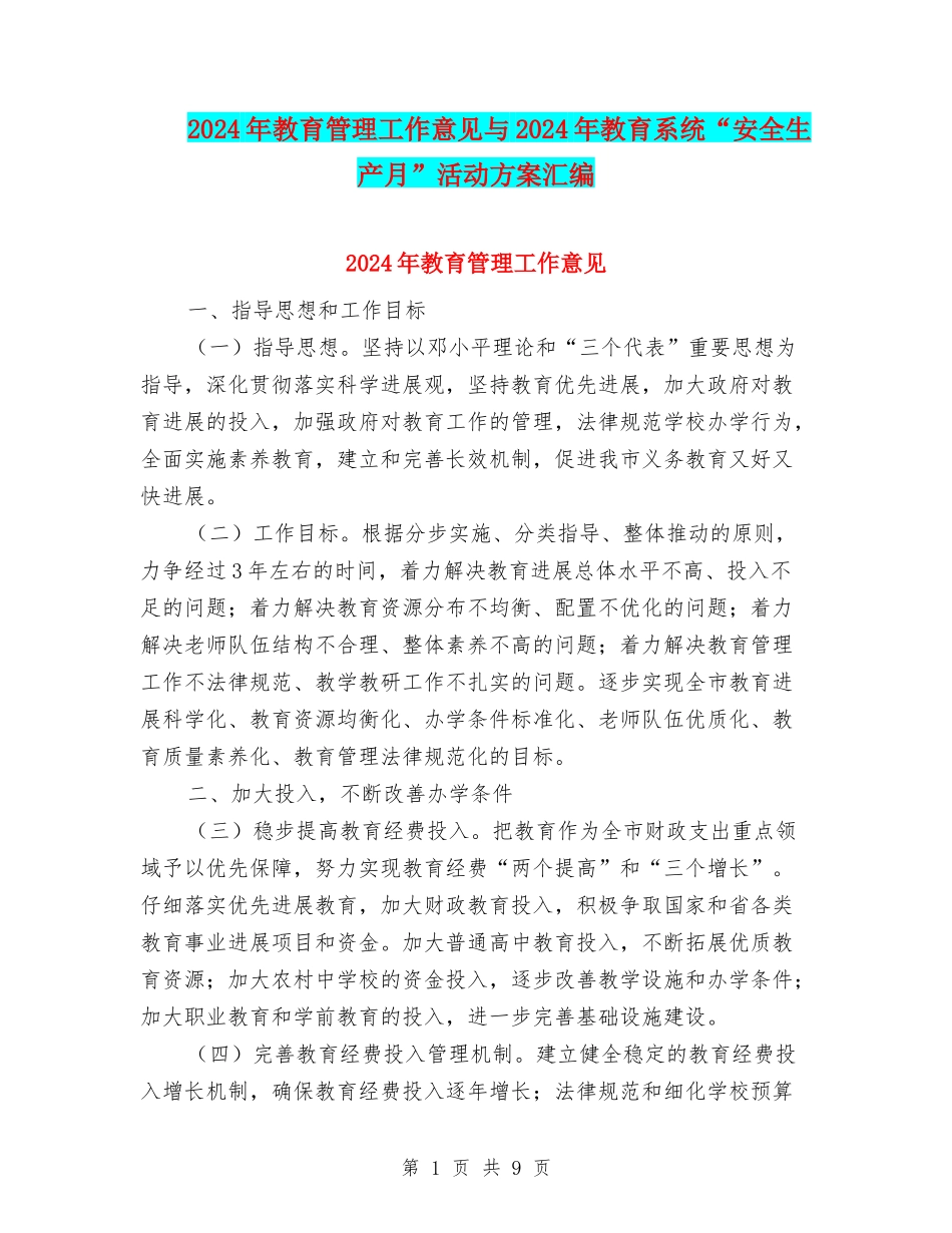 2024年教育管理工作意见与2024年教育系统“安全生产月”活动方案汇编_第1页