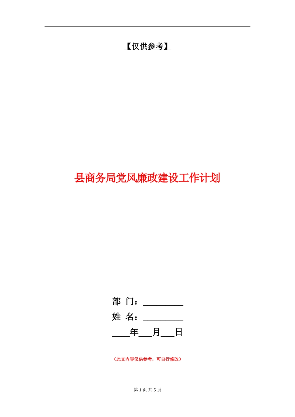 县商务局党风廉政建设工作计划_第1页