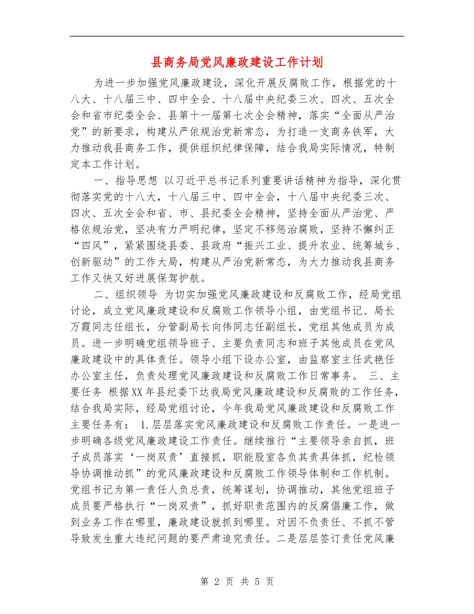 县商务局党风廉政建设工作计划_第2页