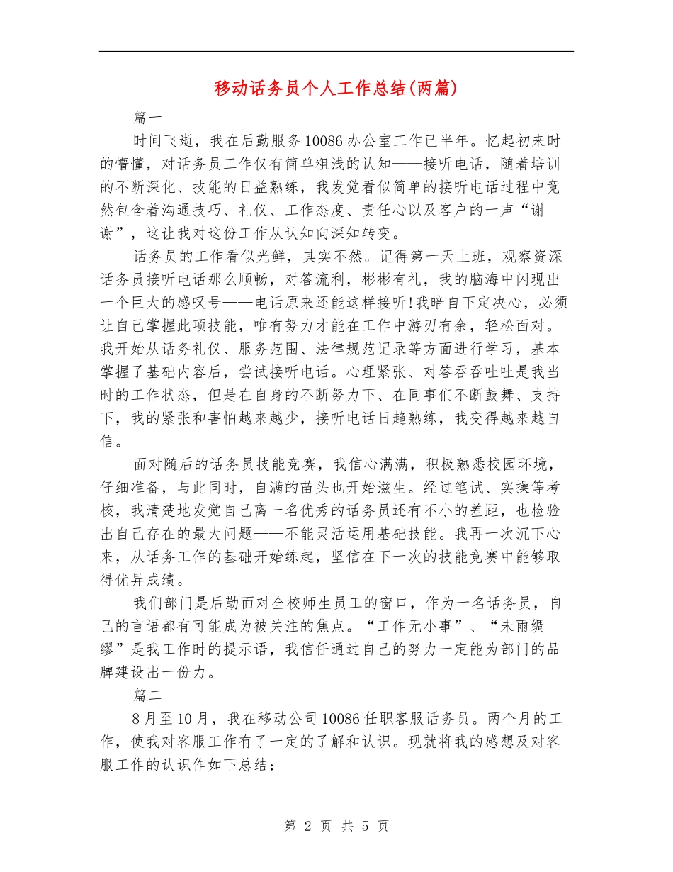 移动话务员个人工作总结(两篇)_第2页