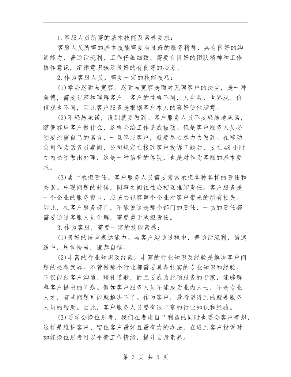 移动话务员个人工作总结(两篇)_第3页