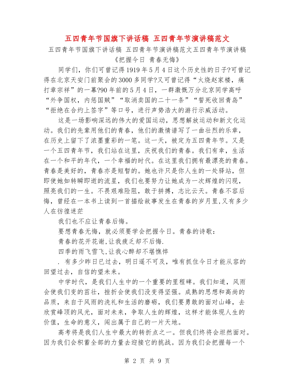 五四青年节国旗下讲话稿-五四青年节演讲稿范文_第2页