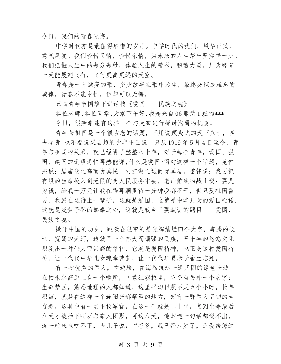 五四青年节国旗下讲话稿-五四青年节演讲稿范文_第3页