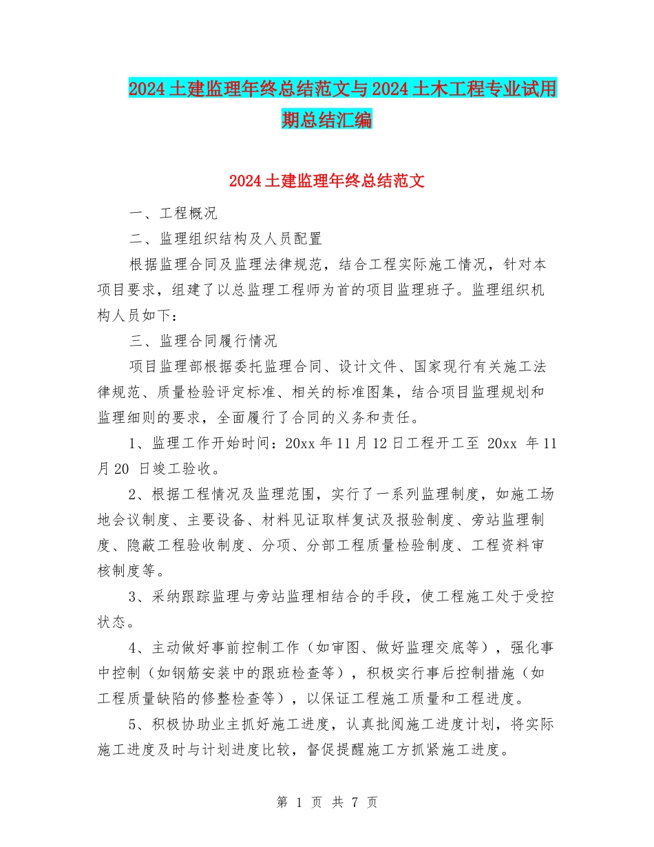2024土建监理年终总结范文与2024土木工程专业试用期总结汇编_第1页