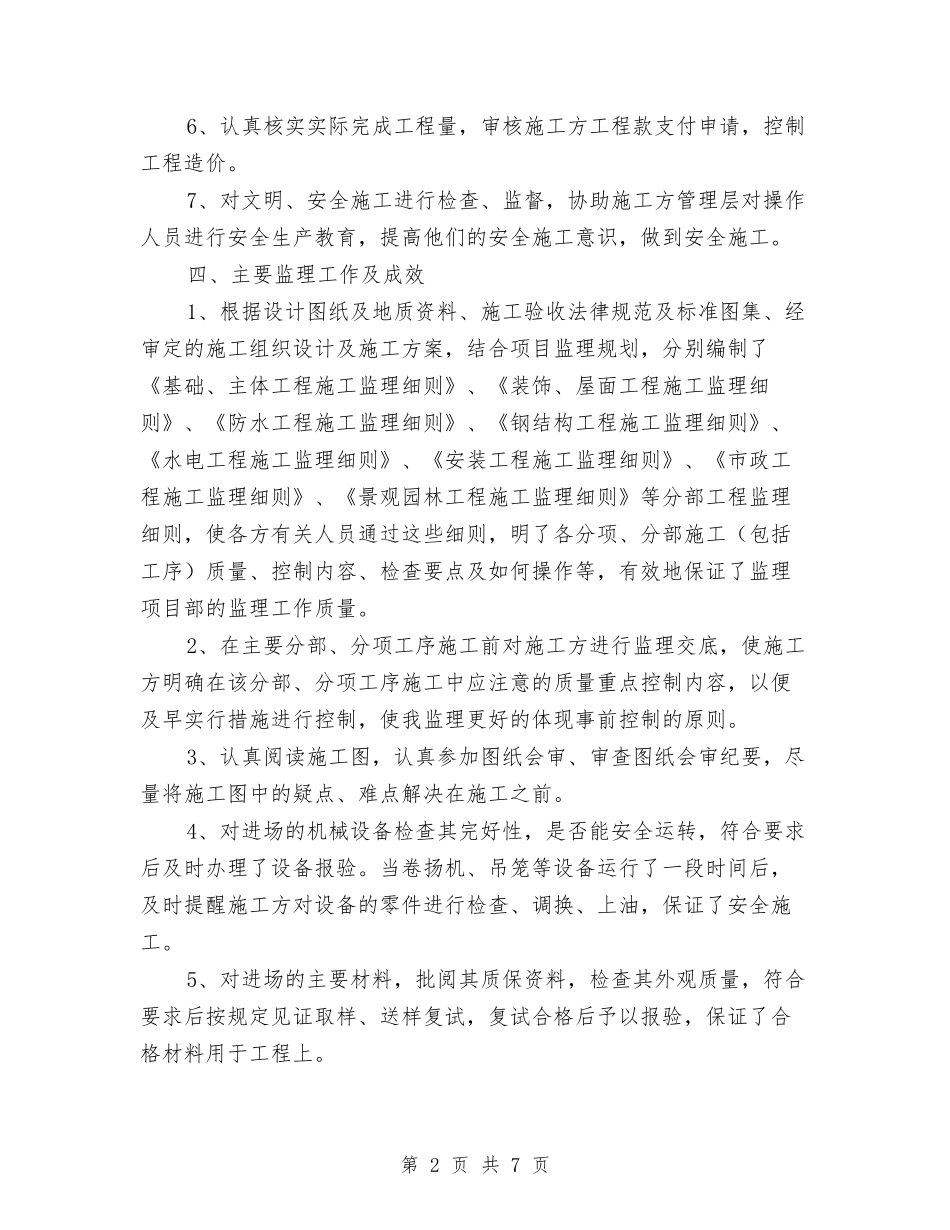 2024土建监理年终总结范文与2024土木工程专业试用期总结汇编_第2页