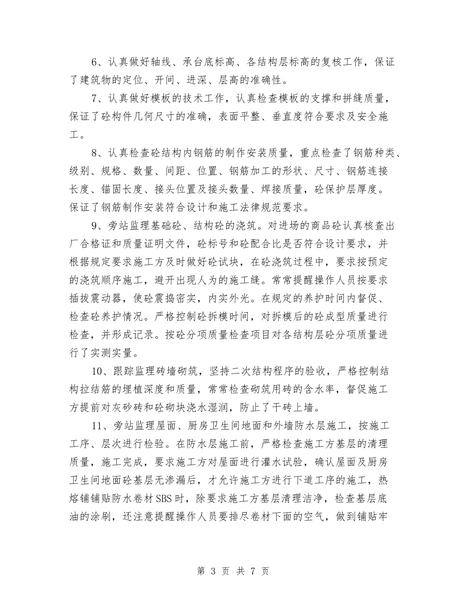 2024土建监理年终总结范文与2024土木工程专业试用期总结汇编_第3页