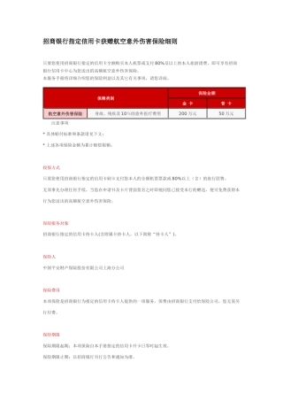 招商银行指定信用卡获赠航空意外伤害保险细则只要您使用招商银