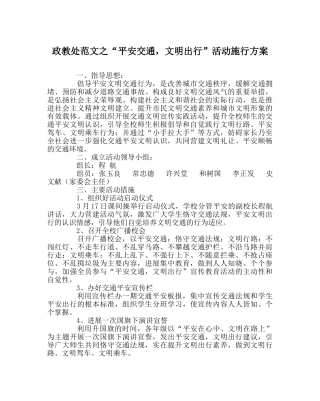 政教处范文“安全交通，文明出行”活动实施方案 