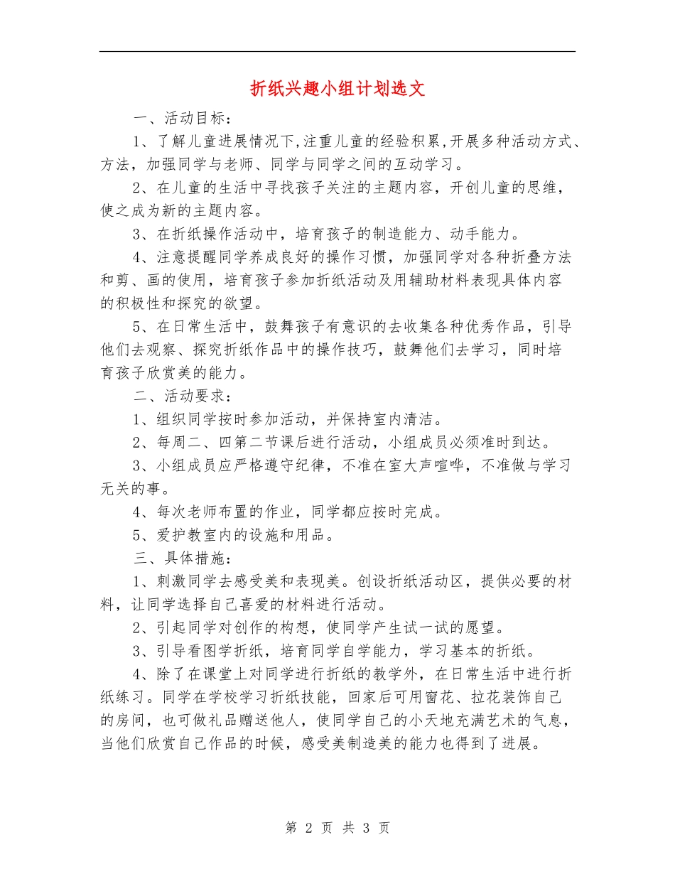 折纸兴趣小组计划选文_第2页