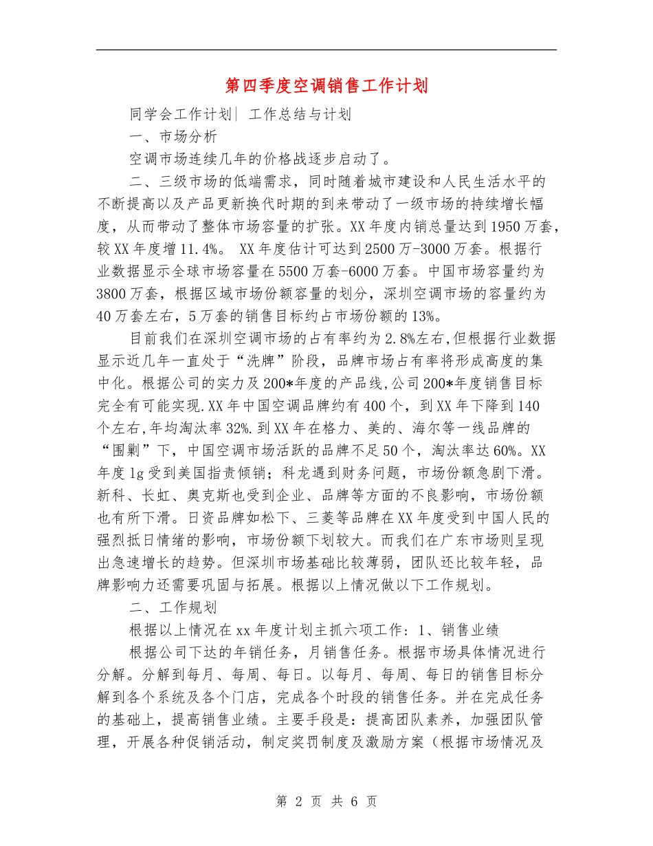 第四季度空调销售工作计划_第2页