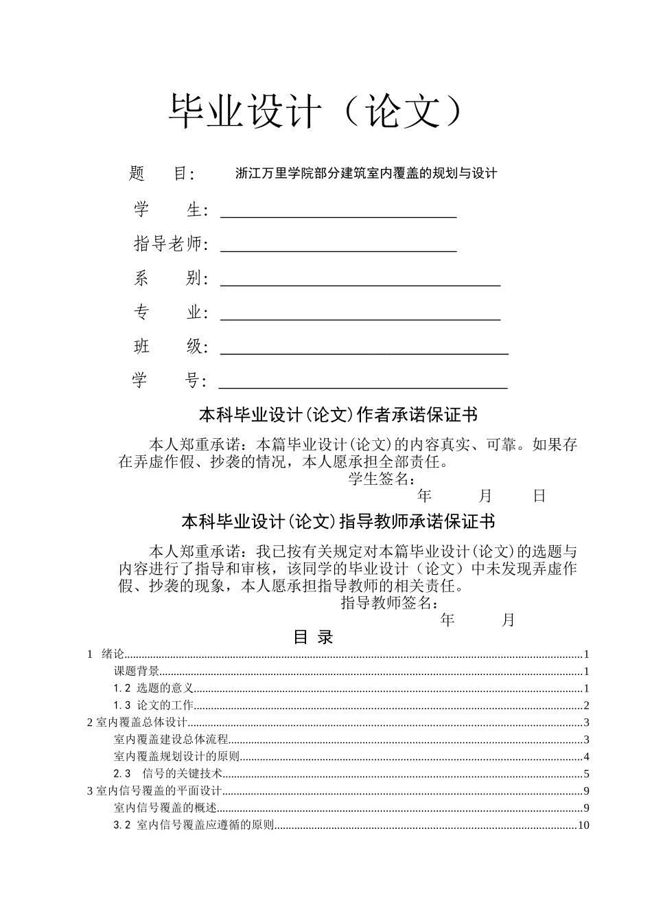 浙江万里学院部分建筑室内覆盖的规划与设计 _第1页