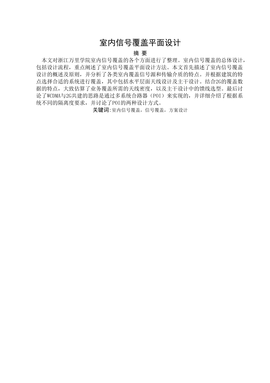 浙江万里学院部分建筑室内覆盖的规划与设计 _第3页