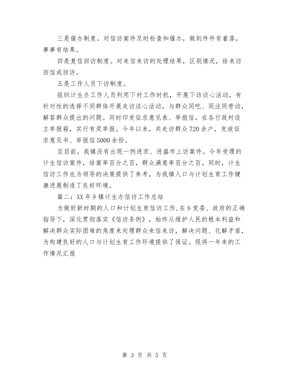 2024计生信访工作总结范文与2024计生办出纳工作总结范文汇编.doc_第3页
