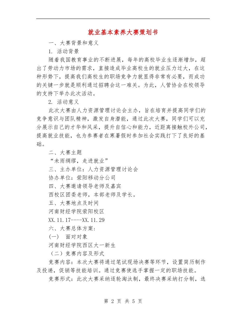 就业基本素质大赛策划书_第2页