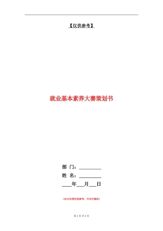 就业基本素质大赛策划书