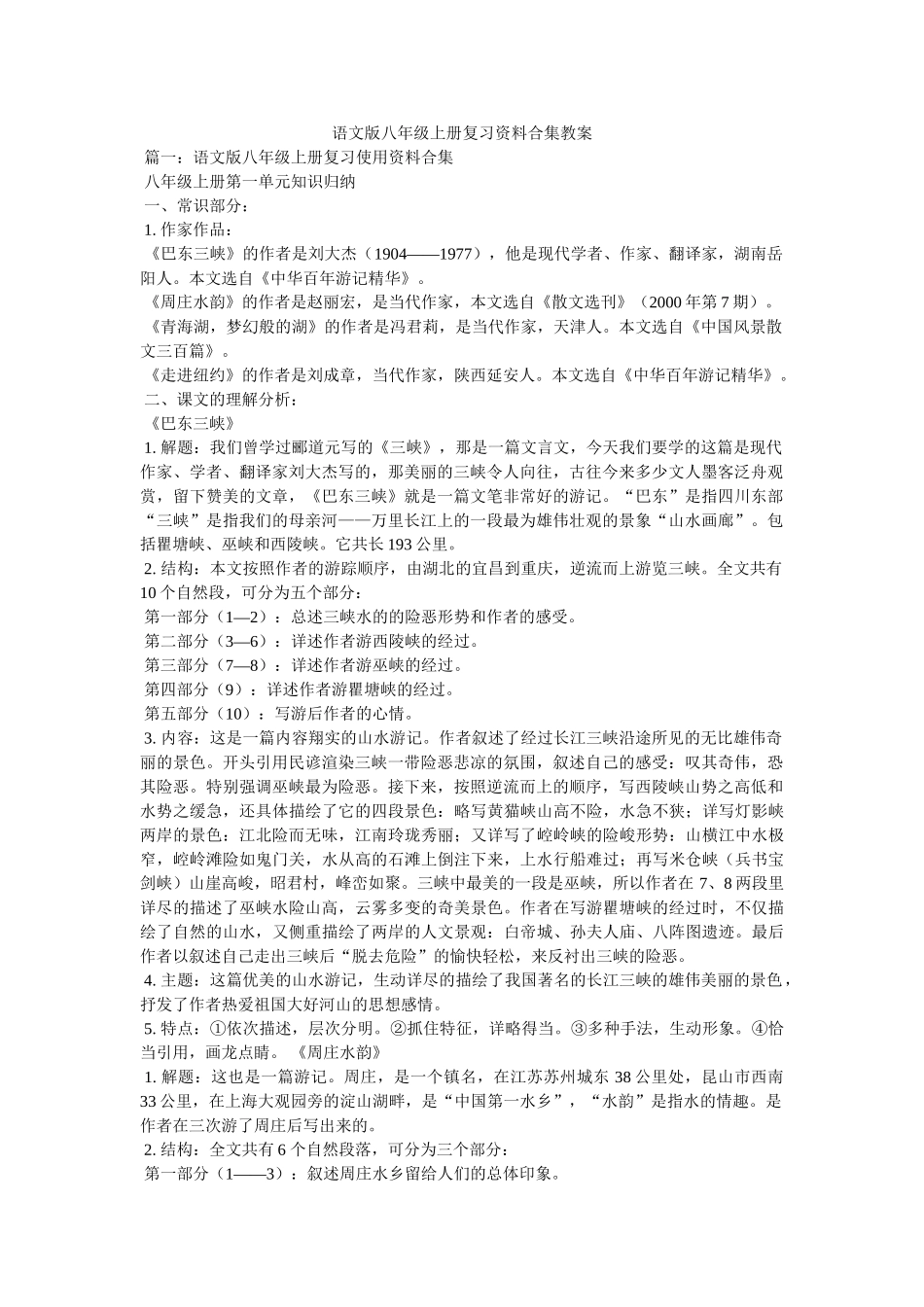 语文版八年级上册复习资料合集教案 _第1页