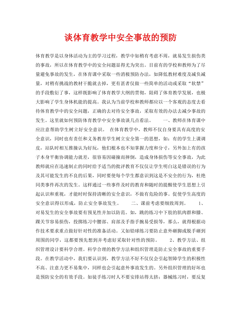 《安全常识-灾害防范》之谈体育教学中安全事故的预防 _第1页