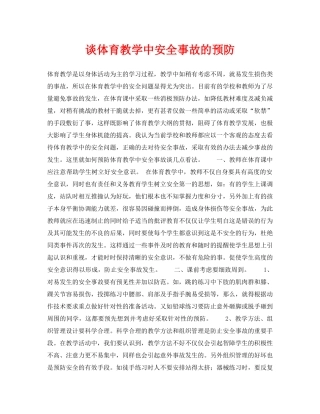 《安全常识-灾害防范》之谈体育教学中安全事故的预防 