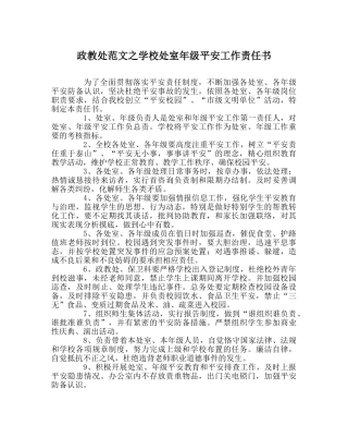 政教处范文学校处室年级安全工作责任书 