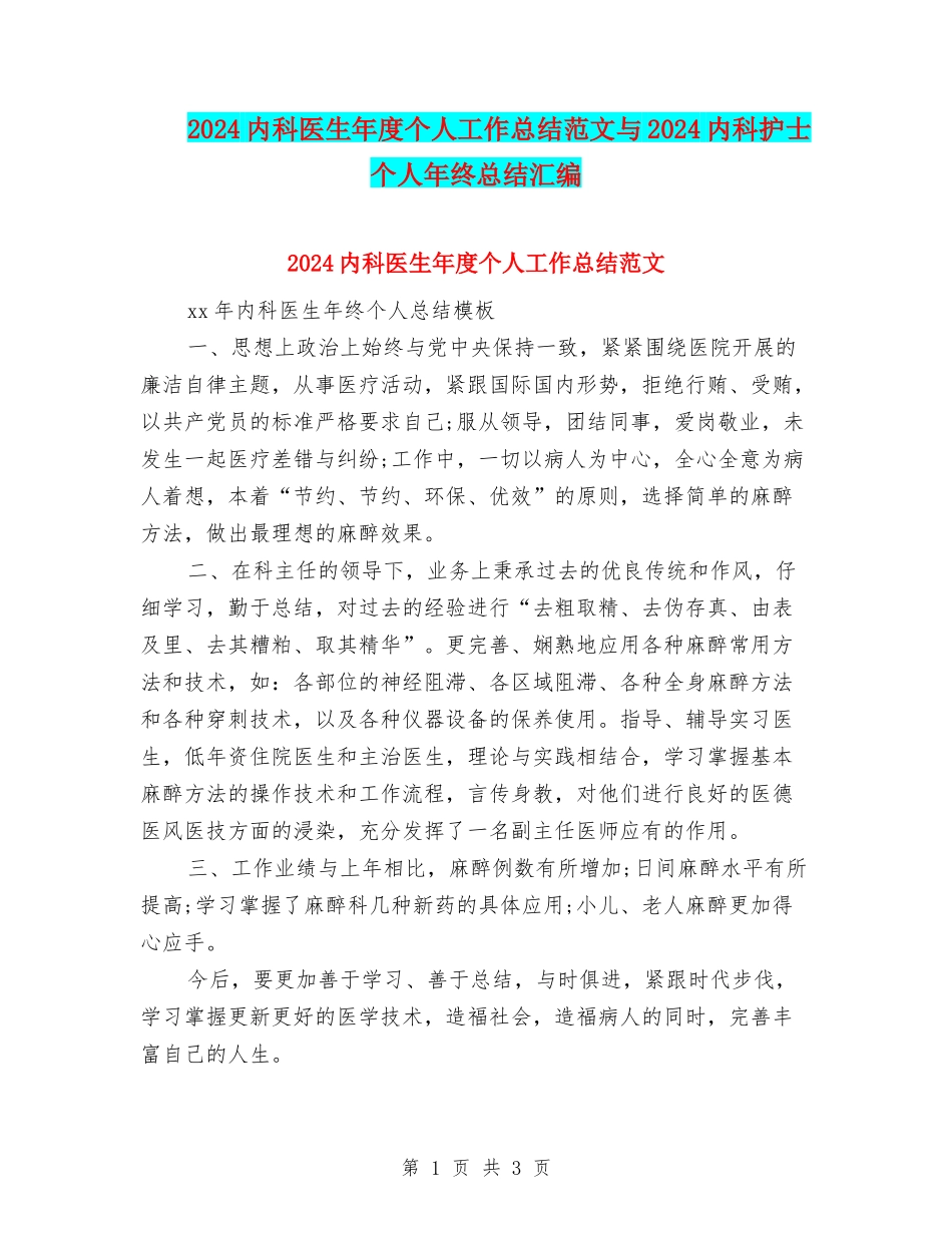 2024内科医生年度个人工作总结范文与2024内科护士个人年终总结汇编_第1页