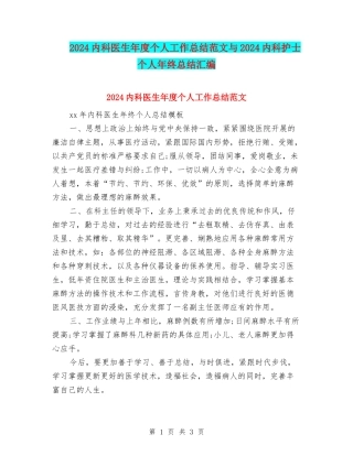 2024内科医生年度个人工作总结范文与2024内科护士个人年终总结汇编