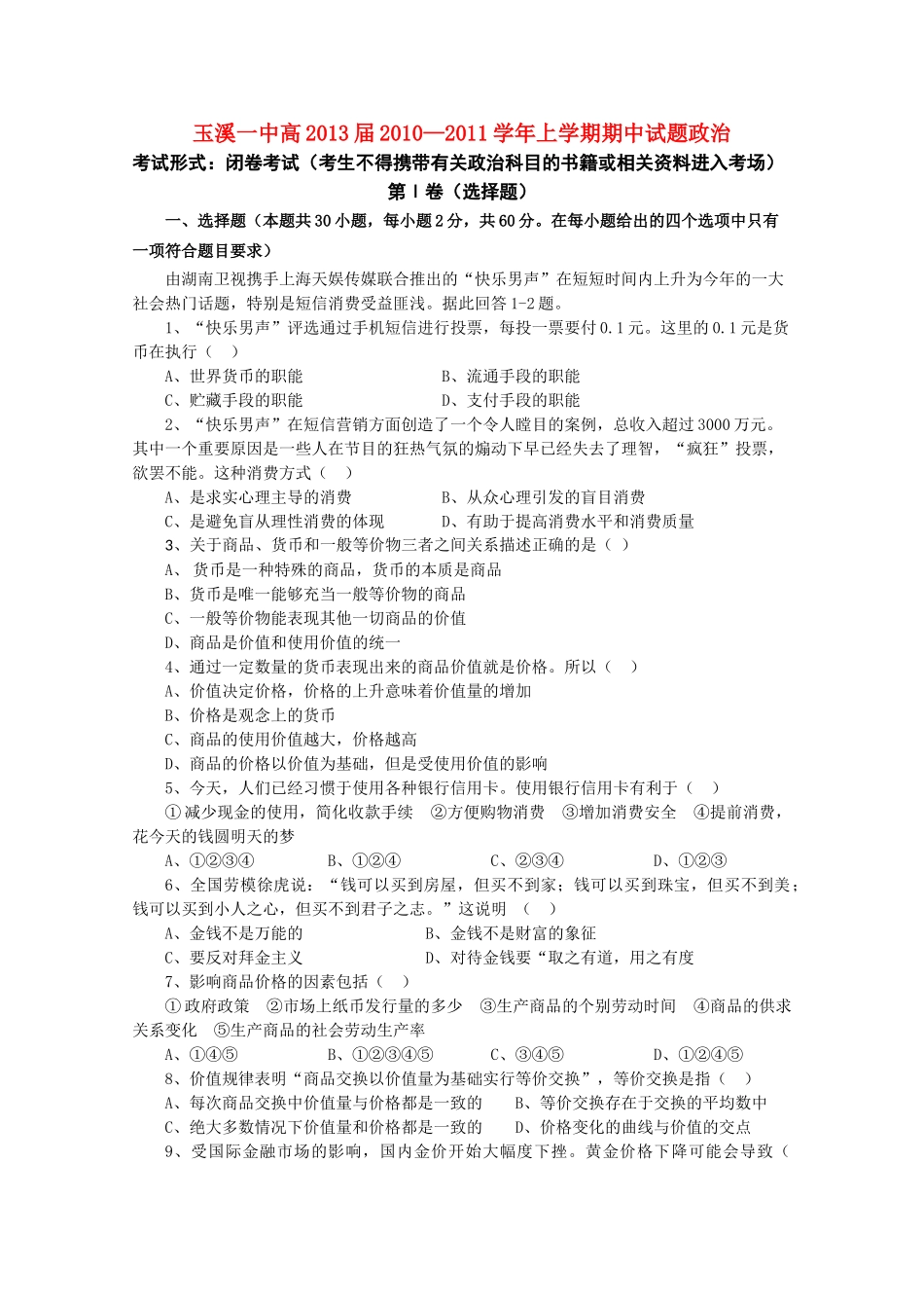云南省玉溪10-11学年高一政治上学期期中考试新人教版【会员独享】 _第1页