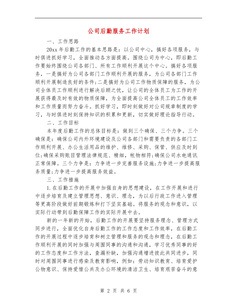 公司后勤服务工作计划_第2页