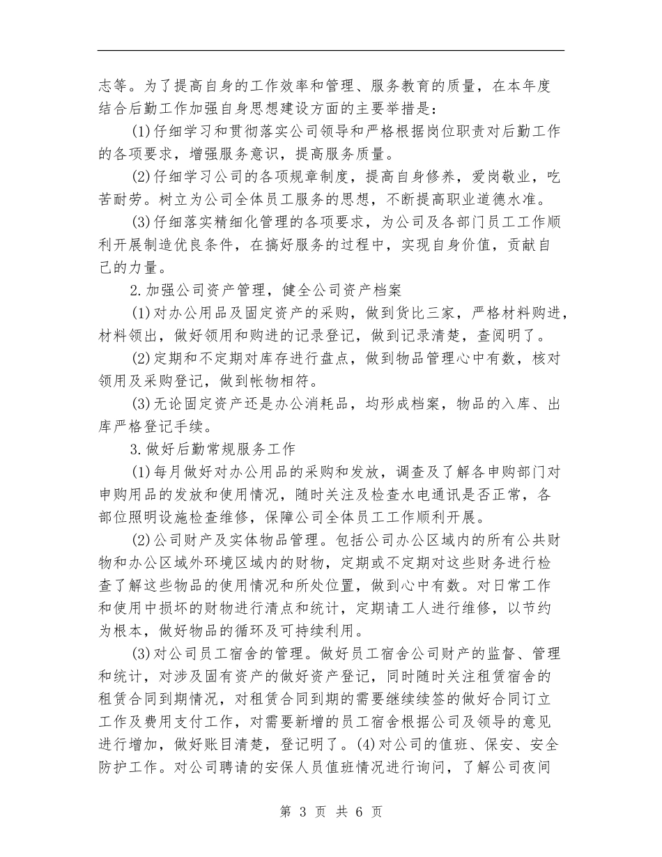 公司后勤服务工作计划_第3页