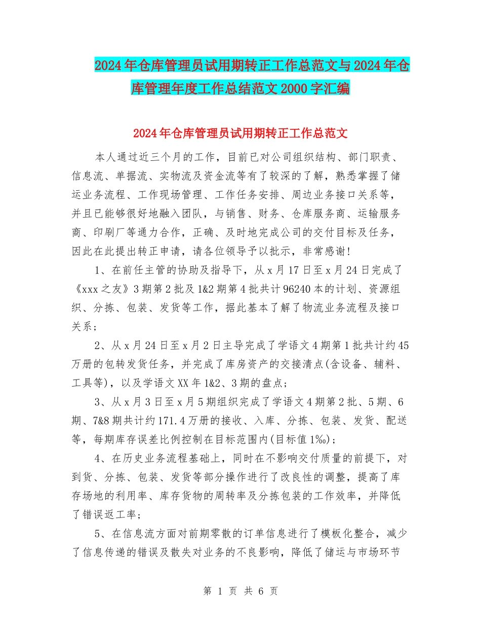 2024年仓库管理员试用期转正工作总范文与2024年仓库管理年度工作总结范文2000字汇编_第1页