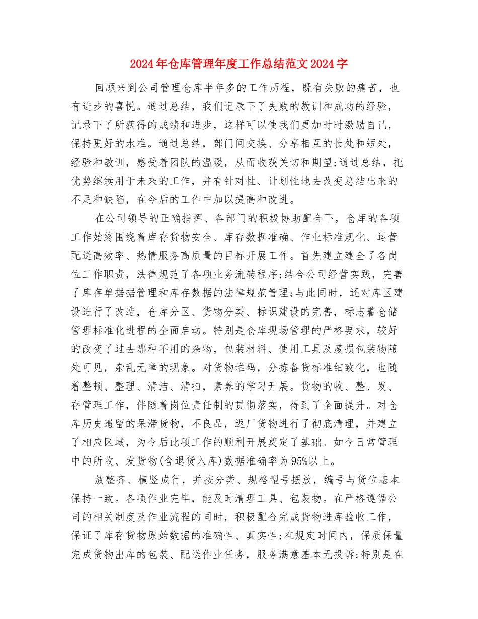 2024年仓库管理员试用期转正工作总范文与2024年仓库管理年度工作总结范文2000字汇编_第3页