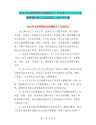 2024年仓库管理员试用期转正工作总范文与2024年仓库管理年度工作总结范文2000字汇编