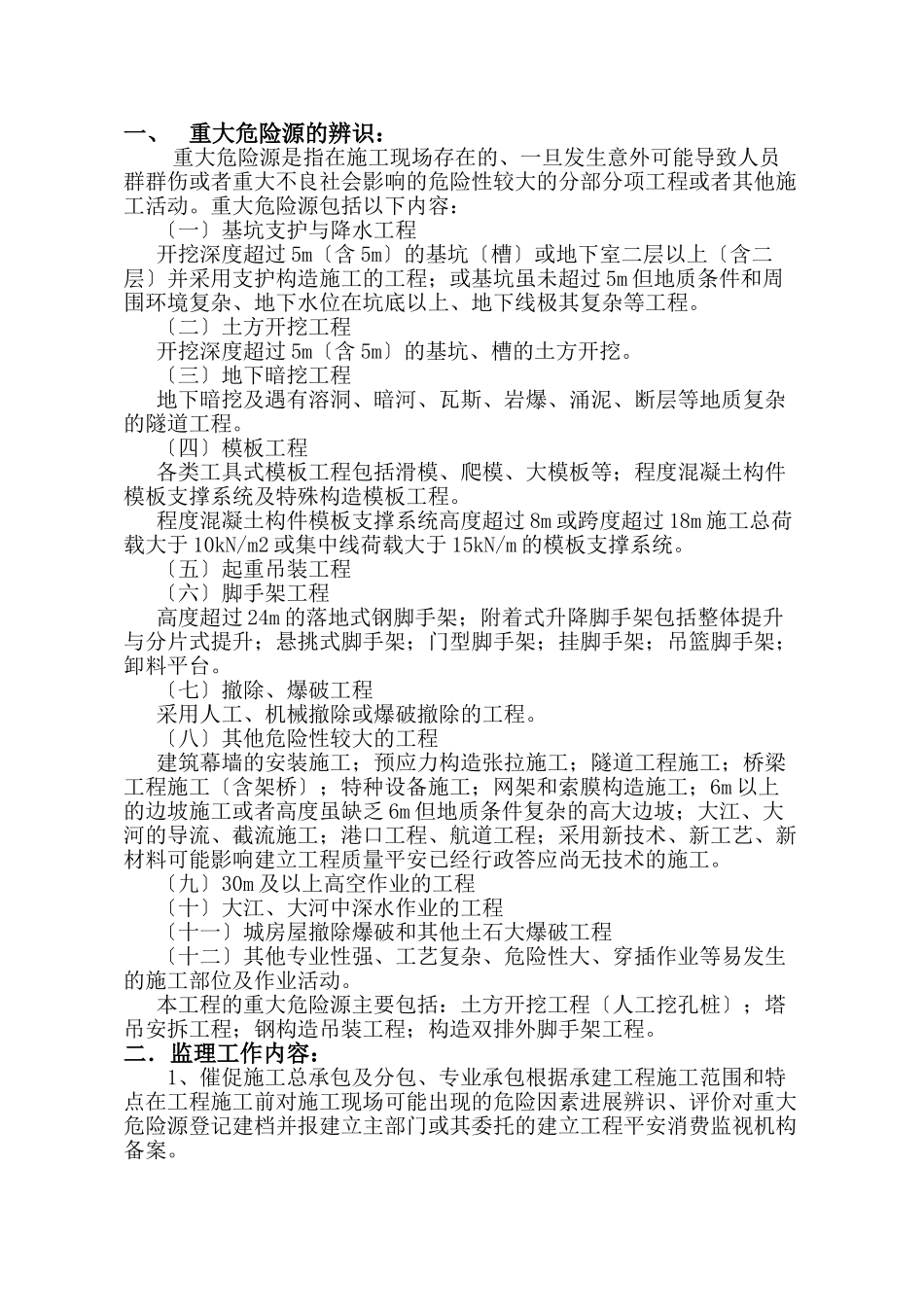 重大危险源监理实施细则_第1页