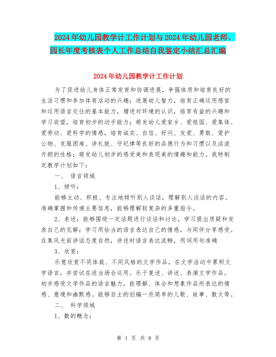 2024年幼儿园教学计工作计划与2024年幼儿园教师、园长年度考核表个人工作总结自我鉴定小结汇总汇编_第1页